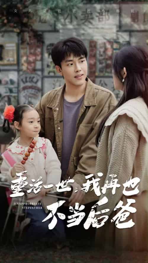 重活一世，我再也不当后爸（70集全）温水-搜外项目网