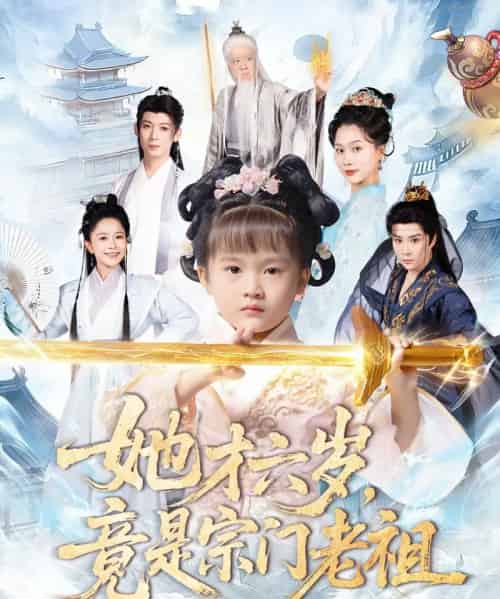 她才六岁竟是宗门老祖(50集全)刘彦伶&权裴伦-搜外项目网