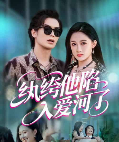 纨绔他陷入爱河了(60集)吴元成&张亚迪-搜外项目网