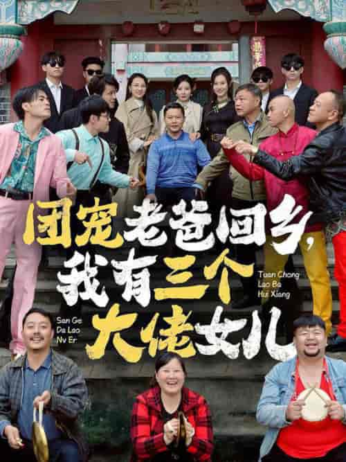 团宠老爸回乡我有三个大佬女儿（68集全）欧娜-搜外项目网