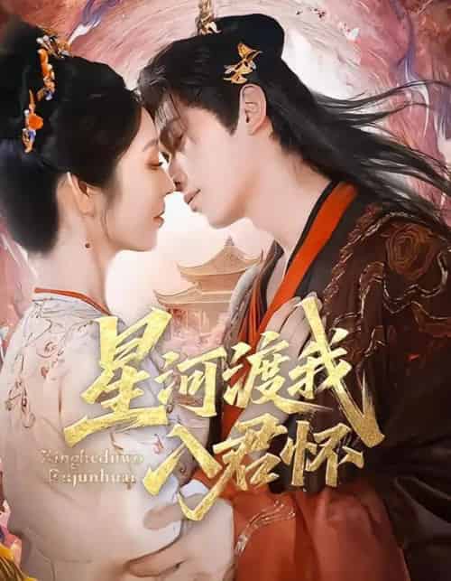 星河渡我入君怀(68集全)李沐阳&戴琪轩-搜外项目网