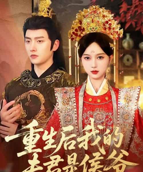 重生后我的夫君是侯爷（91集全）明川＆陈一孜-搜外项目网