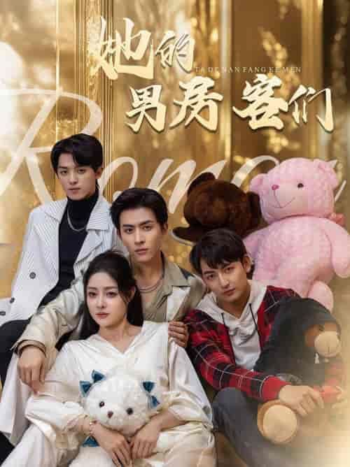 她的男房客们（51集全）林煜安＆杜江山＆王格格lyc-搜外项目网