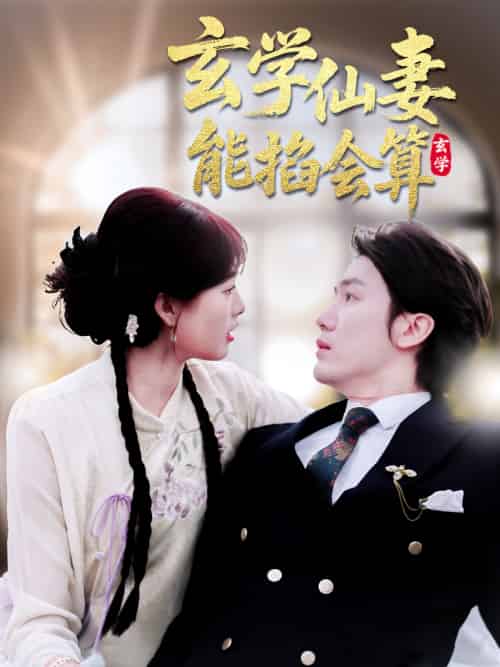 玄学仙妻能掐会算（74集）黄靖＆远雨艾-搜外项目网