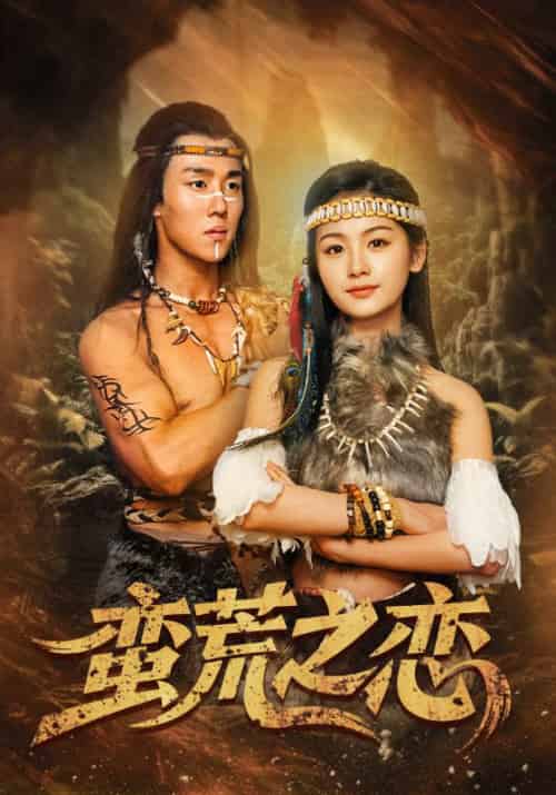 蛮荒之恋（71集）马士尧＆田苗苗-搜外项目网
