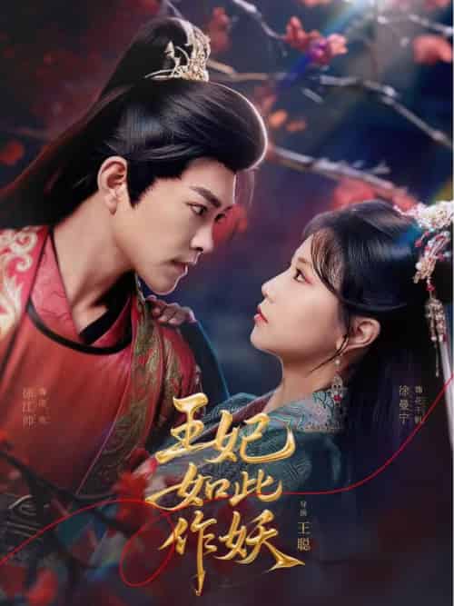 王妃如此作妖(60集)徐江帅&徐漫宁-搜外项目网