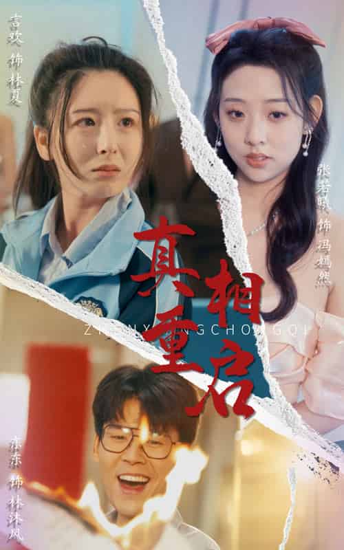 真相重启（38集）东东＆言欢-搜外项目网