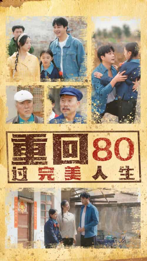 重回80过完美人生（33集）孟瑞＆张若曦-搜外项目网