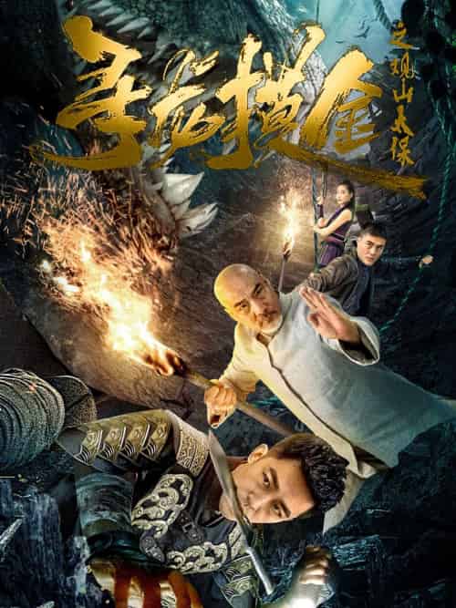 寻龙摸金之观山太保（80集）刘月涛-搜外项目网