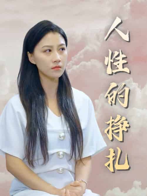 人性的挣扎（42集全）陈乔＆张曼-搜外项目网