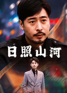 日照山河（66集全）华雯-搜外项目网