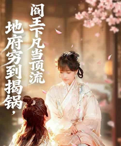 地府穷到揭锅，阎王下凡当顶流（80集全）袁可谦＆吴梦媛-搜外项目网