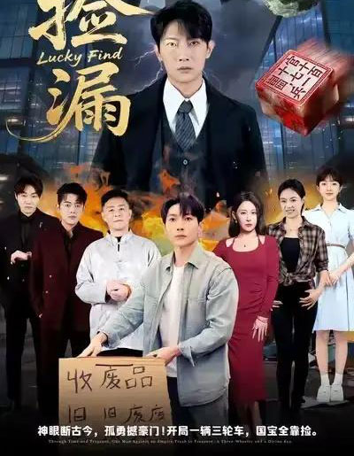 捡漏（75集全）王艺鑫＆王子铭-搜外项目网