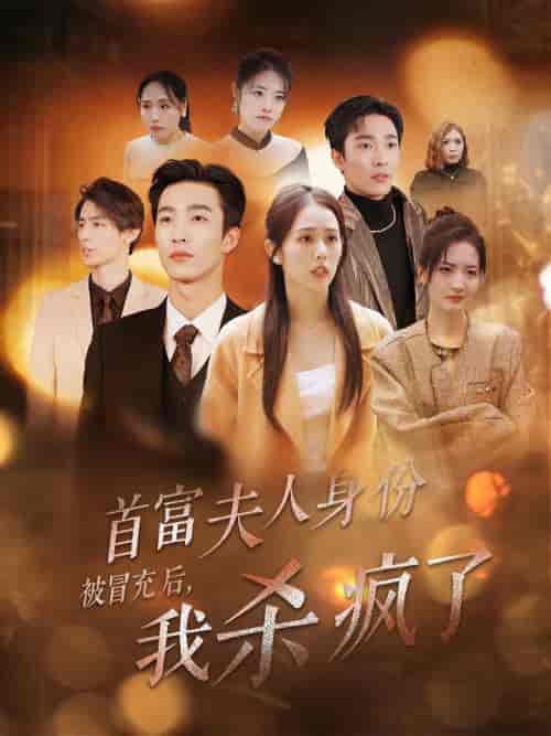 首富夫人身份被冒充后我杀疯了（33集全）姚冠宇＆翟成露-搜外项目网