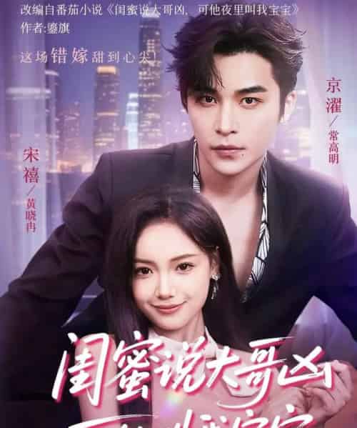 闺蜜说大哥凶可他却叫我宝宝（59集）常高明＆黄小再-搜外项目网