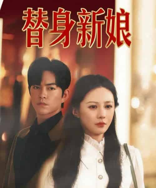 替身新娘(60集全)徐江帅&郑筠芊-搜外项目网