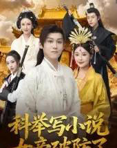 科举写小说,女帝破防了(60集全)傅宇航&权睿-搜外项目网