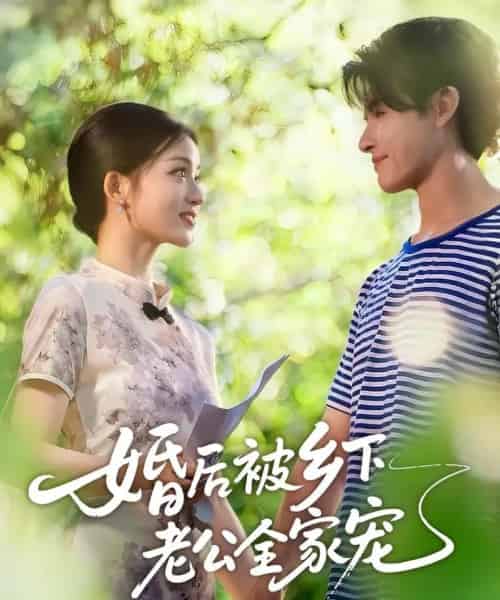 婚后被乡下老公全家宠（50集全）刘苗苗＆李彬航-搜外项目网