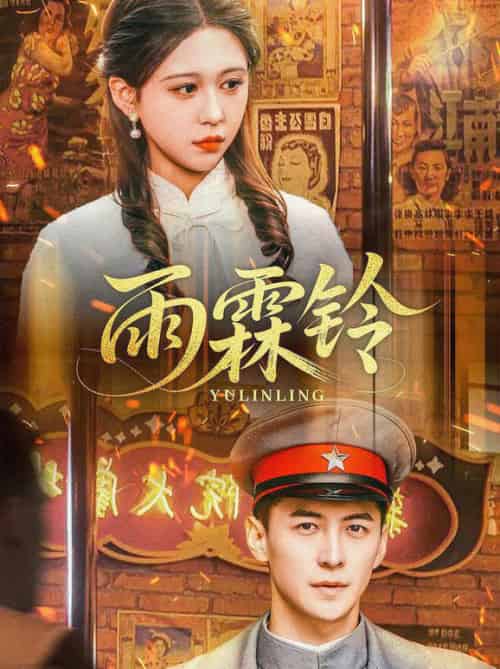 雨霖铃（67集全）杨寒＆柴慧欣-搜外项目网