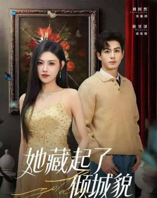 她藏起了倾城貌(60集全)刘因然&杜昱泽-搜外项目网