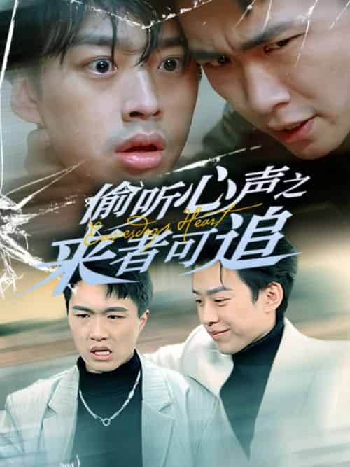 偷听心声之来者可追（80集全）孙同钰-搜外项目网