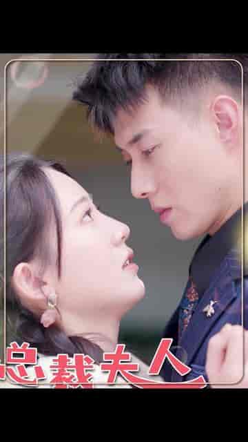 总裁夫人嘴很甜（65集全）黄文博-搜外项目网