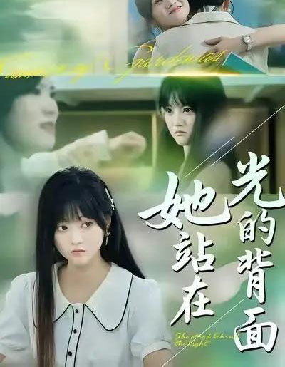 她站在光的背面(60集全)周菡文&王煜可晴-搜外项目网