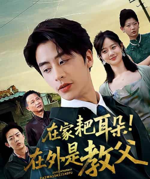 在家耙耳朵在外是教父（64集）纪俊良＆冯晓宇-搜外项目网
