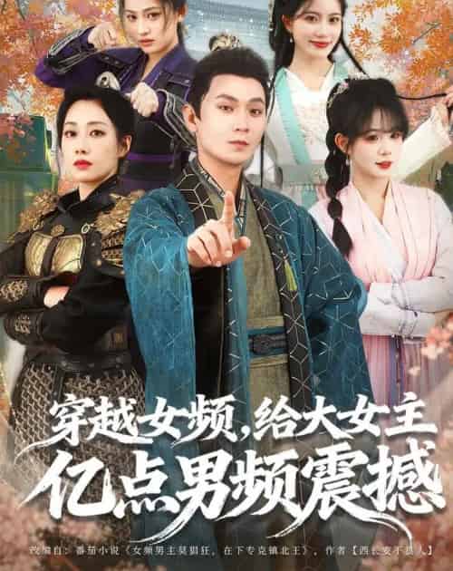 穿越女频，给大女主亿点男频震撼（76集全）董鹏翔＆赵婧祎＆黄昏昏-搜外项目网