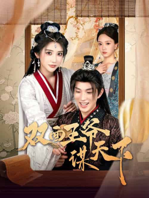 双面王爷谋天下（93集全）李兼任＆李汶轩-搜外项目网