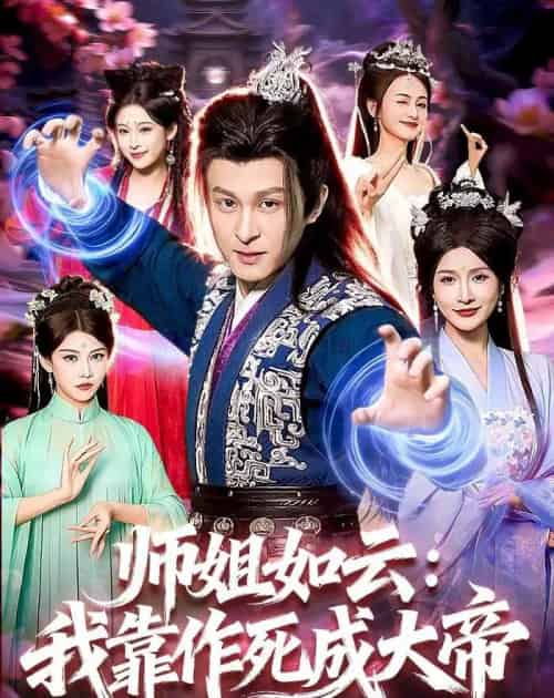 师姐如云:我靠作死成大帝(97集全)聂杨&甜橙-搜外项目网