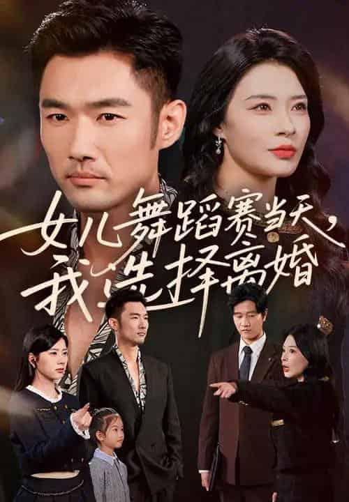 女儿舞蹈赛当天我选择离婚（40集全）杜哲宇＆徐海文-搜外项目网