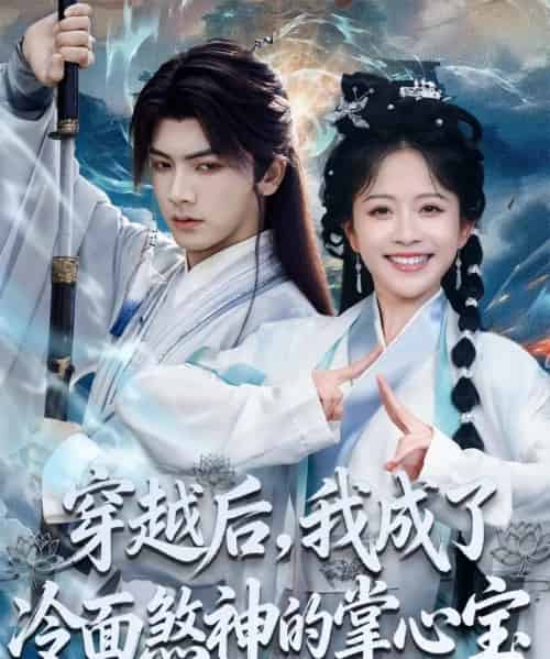穿越后，我成了冷面煞神的掌心宝（78集全）刘轩＆林筱艾-搜外项目网