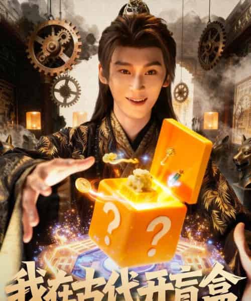 我在古代开盲盒（72集全）毛毅驰＆张钰茜-搜外项目网