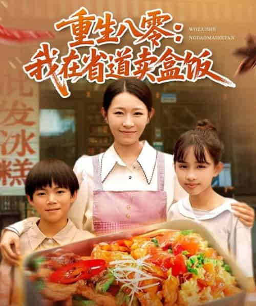重生八零我在省道卖盒饭（70集）姜懿秦-搜外项目网