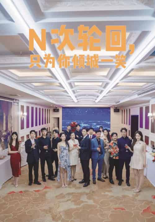 《N次轮回，只为你倾城一笑》全集剧情介绍 - 搜外短剧