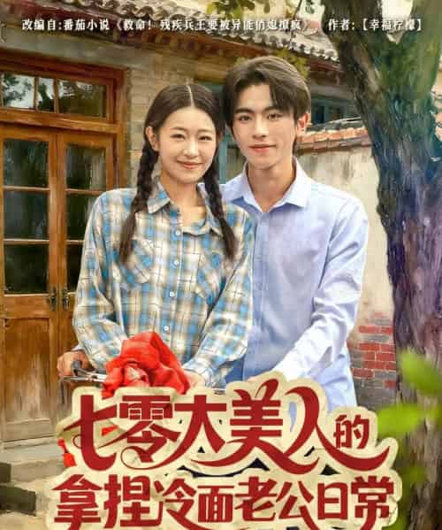 七零大美人的拿捏冷面老公日常（60集全）曹竣柯＆姜懿秦-搜外项目网