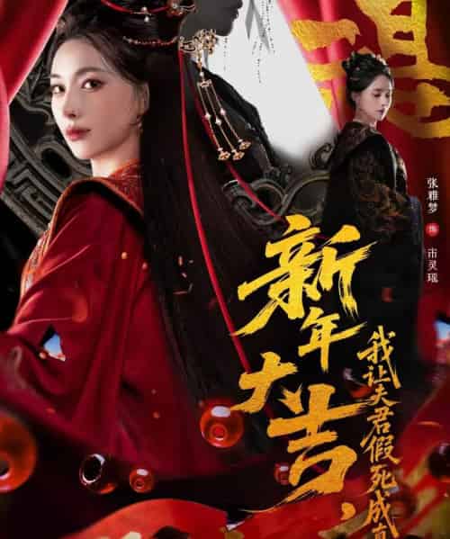 新年大吉，我让夫君假死成真（77集全）张雅梦＆袁一尧-搜外项目网