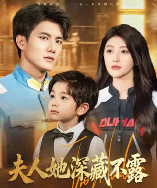 夫人她深藏不露（60集全）雷艺昊＆喻嘉琳-搜外项目网