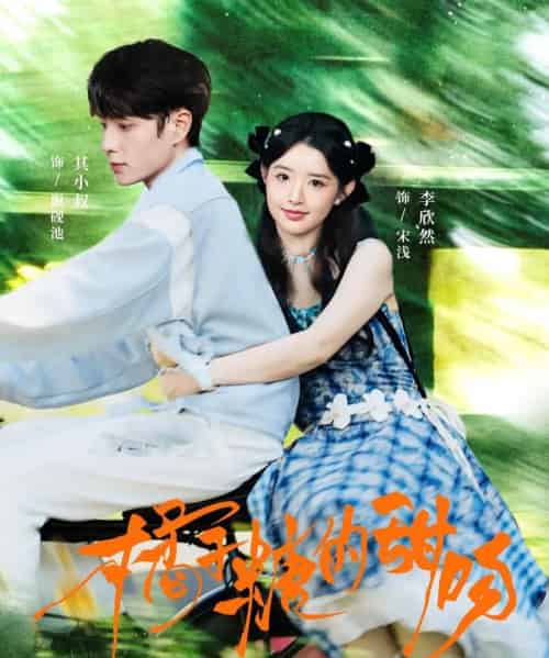 橘子糖的甜吻(80集全)其小叔&李欣然-搜外项目网