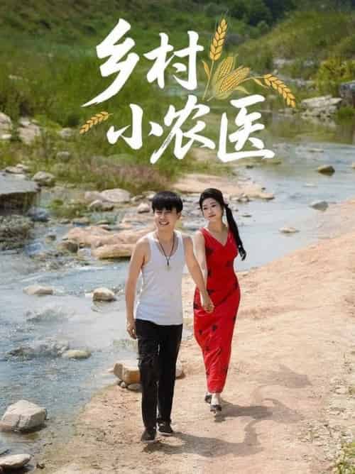 乡村小农医(99集全)郭嘉琦&齐惠昭-搜外项目网