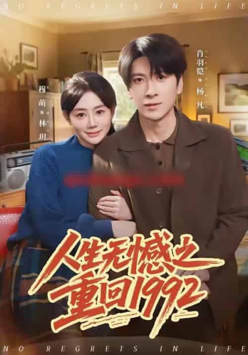 人生无憾之重回1992(82集全)肖羽铠&穆萌-搜外项目网