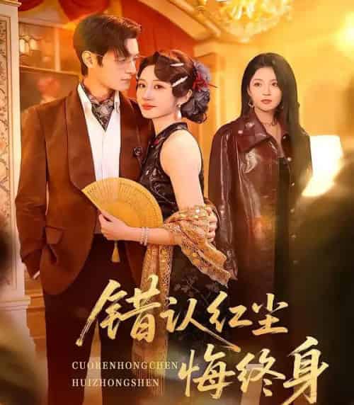 错认红尘悔终身（70集全）魏家乐＆区天瑞-搜外项目网