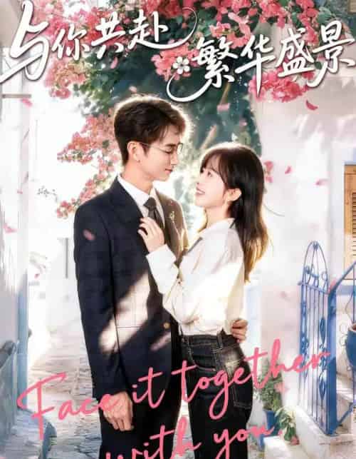 与你共赴繁华盛景（77集全）陈柄希＆林筱艾-搜外项目网