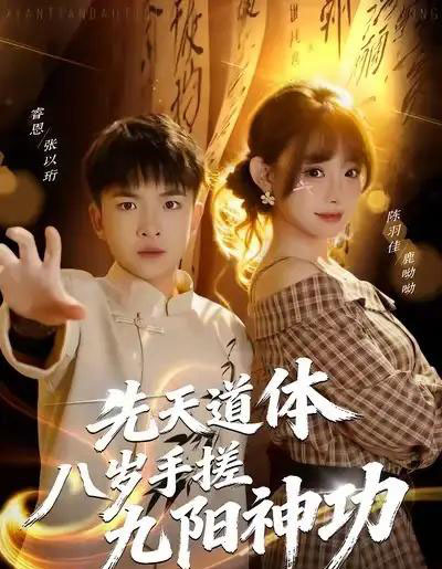 先天道体八岁手搓九阳神功(80集全)陈羽佳-搜外项目网