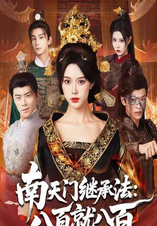 南天门继承法八百就八百（80集全）薛子祺＆孙梓铖-搜外项目网