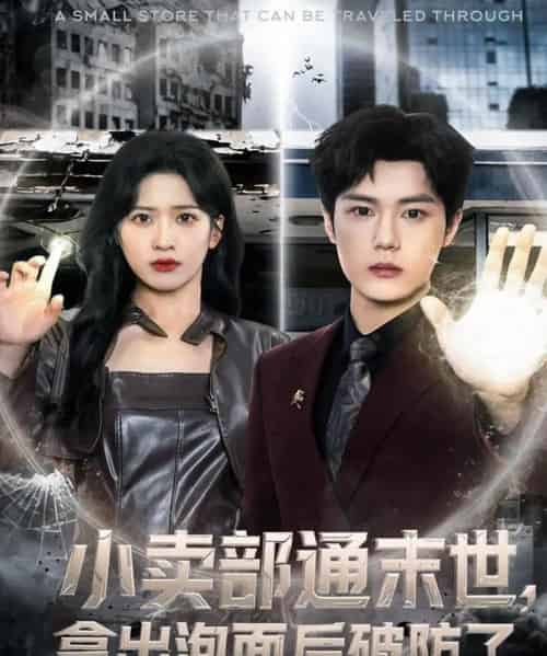 小卖部通末世，拿出泡面后破防了（80集全）周景焱＆邹斯琦-搜外项目网