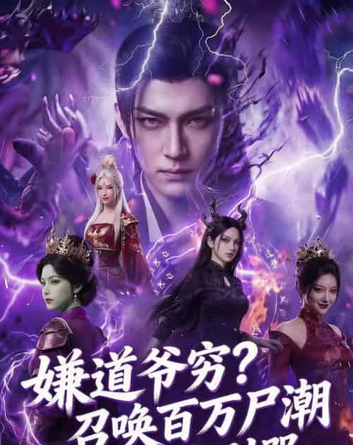 嫌道爷穷？召唤百万尸潮你别哭（71集全）AI-搜外项目网