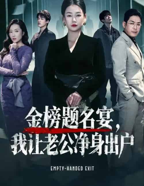 金榜题名宴，我让老公净身出户（45集全）可夏＆爱清然 - 搜外短剧