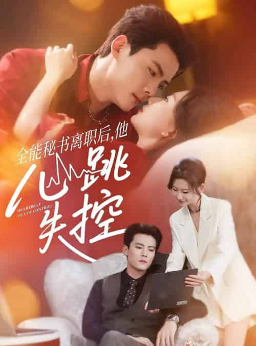 全能秘书离职后他心跳失控＆全能秘书离职后，他心跳失控（52集全）陈柏乔＆张灿莹-搜外项目网